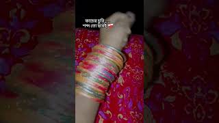 কাচের চুরি, শব্দ তো হবেই,,,,❤️‍🩹😊 #shortvideo #love #safwansmom