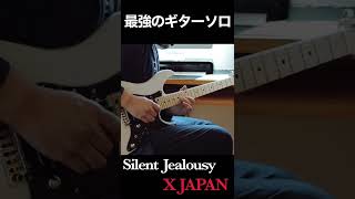 最強のギターソロはこれだ！！Silent Jealousy(Live Version) - X JAPAN【 GUITAR COVER 】HIDEパート #ギターソロ