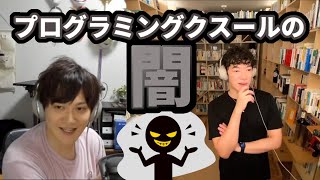 【DaiGo】プログラミングスクールの闇を暴く！【切り抜き】