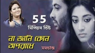 না জানি কোন অপরাধে দিলা এমন জীবন💔Bangla SongAbir💔 tv