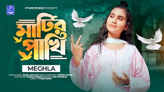Matir Pakhi | মাটির পাখি | Meghla | Folk | Bangla Song 2024