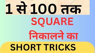 1 - 100 तक  SQUARE निकालने का short tricks videos #squaretrick #squareshorttrickvideo#