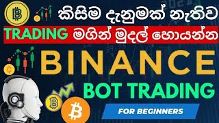 Binance Bot trading sinhala Binance  / Grid Trading Bot sinhala 2023 🇱🇰  How to use Trading bot AI