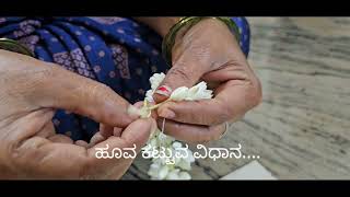 Next Generation ಈ ಥರ ಹೂವು ಕಟ್ಟಲಾ ಅನ್ಸುತ್ತೆ #kannadagodvideos #saturdayvibes #earlymorning 