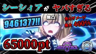 【ゼンゼロ】通常700万！？シーシィア＆シードが最強すぎる件 /65000pt 【ゼンレスゾーンゼロ】【ZZZ】