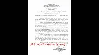 UPSI Form में संशोधन के लिए Official Notice जारी#upsi2025 #upsiupdate #upsi_notification #upsiexam