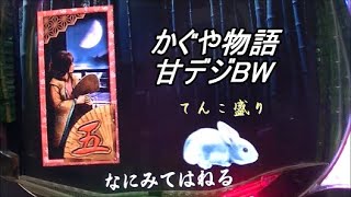 【2006】CRかぐや物語　③　当たったり外れたり【名機発掘】天女リーチ　夢月　サンセイR＆D　てんこ盛り　雅　かぐや姫　The Tale of the Bamboo Cutter　剛掌波　癒し系