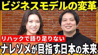 【対談】ナレソメが目指す日本の未来について語りました