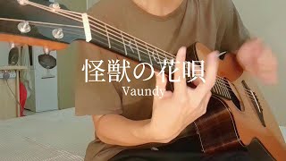 怪獣の花唄 Kaiju no hanauta  - Vaundy  //アコギの限界で最高に弾いてみたソロギター (fingerstyle guitar cover)