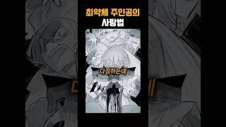 최약체 주인공의 사랑법