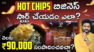 Hot Chips Business in Telugu | Best Indian Street Food Business | Low Investment Business