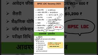 BPSC LDC Vacancy 2025 Notification Out | BPSC Lower Division Clerk 2025 | Eligibility, Age, Syllabus