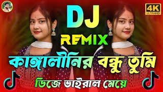 কাঙ্গালীনির বন্ধু তুমি Dj | Kangalinir Bondhu Tumi Dj | Tiktok Viral New Dj Song | 2025 New Dj Song