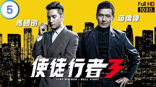 TVB 警匪劇 | 使徒行者3 05/37 | 黃智雯(紀孜)中槍倒地 | 林峯 | 苗僑偉 | 粵語中字 | 2020 | Line Walker: Bull Fight