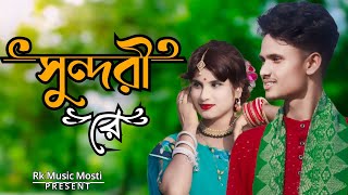 সুন্দরী রে ❤️। Sundori Re । Bangla New Song। Jaman & Monika Cover Song। Akash Mahmud & Mohua Munna !
