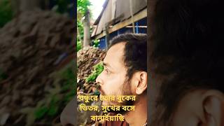 Bondhure Tore Tor Buker Vitor.#sorts #viral #foryou #trending