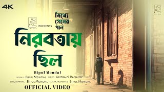 Nirobotay Chhilo - ( নিরবতায় ছিল ) || Ost Of Mitthye Premer Gaan || Bipul Mondal || Abacus Originals