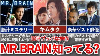【MR.BRAIN】脳汁ブッパな神作！ミステリー好きならオススメ『MR BRAIN』を解説
