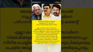 മോഹൻലാലിനെ വിമർശിക്കുന്ന അടൂരിന് നടൻ ബിജുവിന്റെ പരിഹാസം 😅#new #trendingshorts