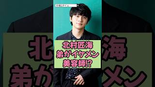 【㊗️20万回再生】北村匠海の3歳年下の弟美容師！
