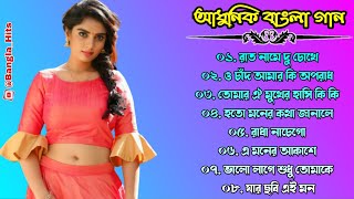 আধুনিক বাংলা গান || Hit song | বাংলা গান | Bengali top hit | audio Jukebox 🎧🎶