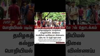 2025#Engineeringapplication2025 #May7thapplicationopen#onlineapplication#tnea #tnea2025