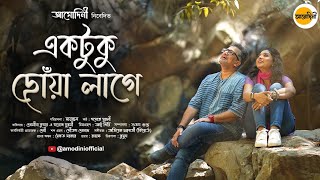 Ektuku Chhowa Lage (একটুকু ছোঁয়া লাগে) | Ft. Manoj Murali & Devlina Kumar | @Amodini-Official