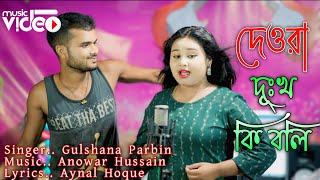 Dewra Dukho Ki Boli | দেওরা দূঃখ কি বলি | Singer Gulshana Parbin | Official Song By Meher Jaan