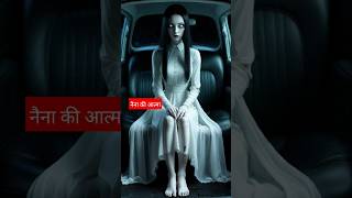 नैना की आत्मा की कहानी#horrorstory#horrorstories#shortvideo#ghost#hindihorrorstory#viralshorts#viral