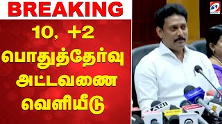 🔴LIVE : SSLC, HSC Exam Dates | 10, +2 பொதுத்தேர்வு அட்டவணை வெளியீடு | School Exam Schedule