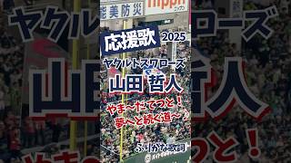 【東京ヤクルトスワローズ】山田哲人 応援歌（ふりがな歌詞）