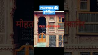 Rajasthan haveliyan#shorts#rajasthan