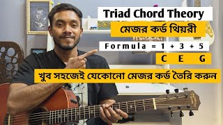 মেজর কর্ড তৈরি করার নিয়ম | Triad Chord | Major Chord Formula | Bangla guitar lesson