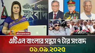 এটিএন বাংলার সন্ধ্যা ৭ টার সংবাদ | 01.09.2025 | Evening News | Latest News | atn bangla news