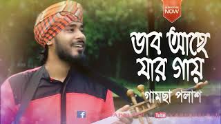 ভাব আছে যার গায়💔গামছা পলাশ💔New Bangla Song 2020💔Abir Tv
