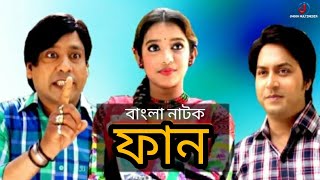 Fan | ফান | Ruponti | Yusuf khan | Bithi Sarkar | Dulali | Sadek Bacchu | Bangla Comedy Natok | 2022