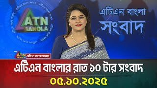 এটিএন বাংলার রাত ১০ টার সংবাদ | 05.10.2025 | Latest News | BD News | Breaking News | ATN Bangla