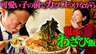 鬼盛りの激辛“わさび飯”でも、可愛い女の子の前なら完食できるはず!!!【激辛課長】
