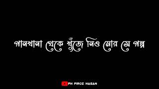 দেহ পাশে কেহ কেঁদো না || (আমার দেহখান) || New Sad Bangla Black Screen Lyrics Status Video