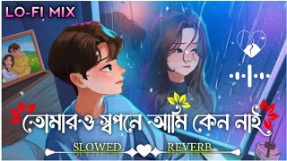 Tomar o Shopone | তোমারও স্বপনে আমি কেন নাই | Akhi Dutir Arale | LO-FI MIX | [SLOWED+REVERB] | 🎧song