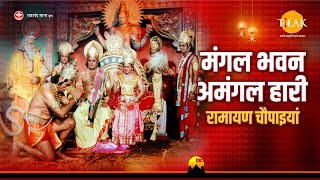 मंगल भवन अमंगल हारी रामायण चौपाइयां | Ramayan Chaupaiyan | Video Jukebox | Tilak