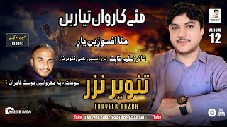Tanveer Nazar //Mana apshoz he Yar// Poet:Saleem Sabit// Album 12// Eid Gift 2025