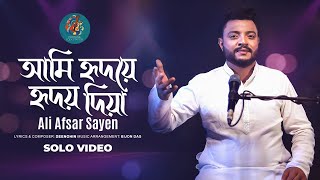 আমি হৃদয়ে হৃদয়ে দিয়া | Ami Hridoye Hridoy Diya | Ali Afsar Sayen |  Bangla New Folk Song 2025
