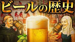 紀元前から人類を魅了し続けている液体「ビール」の歴史について【歴史解説】