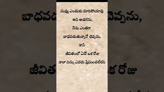 నువ్వు ఎందుకు మారి పోయావు అని అడగను | Telugu emotional quotes | #ytshorts #teluguquotes