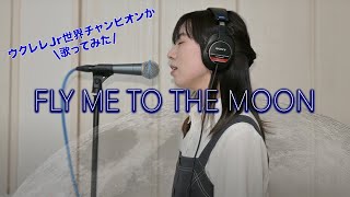 高校生ウクレレプレイヤーが『Fly Me To The Moon』を歌ってみた / I sang "Fly me to the moon" ⎹ by rena