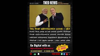மோடி மிகவும் புத்திசாலித்தனமான தலைவர்– புதின் பாராட்டு#Modi #Putin #BreakingNews #Tamil #tnednews