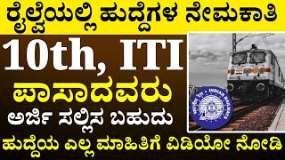 Railway Job Notification 2024 : 10th, ಜೊತೆ iti ಪಾಸಾದವರಿಗೆ ರೈಲ್ವೆಯಲ್ಲಿ ಉದ್ಯೋಗಾವಕಾಶ | Govt job Update
