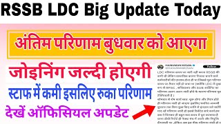|| LDC Final Result Big Update Today || LDC Result/Joining Update || #ldcresult #ldc2024 #viralvideo