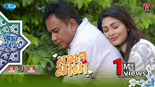 Mamun Mama | Eid Natok 2019 | ft. Zahid Hassan and Peya Bipasha | Rtv Drama Eid Special